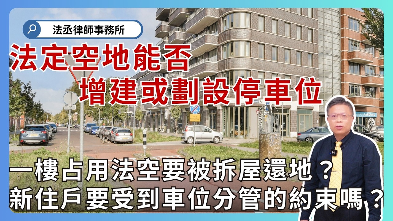 法定空地被占用，其他住戶可以提告嗎！？分管約定專用要登記才能對抗新所有人嗎？【不動產系列ep 51】