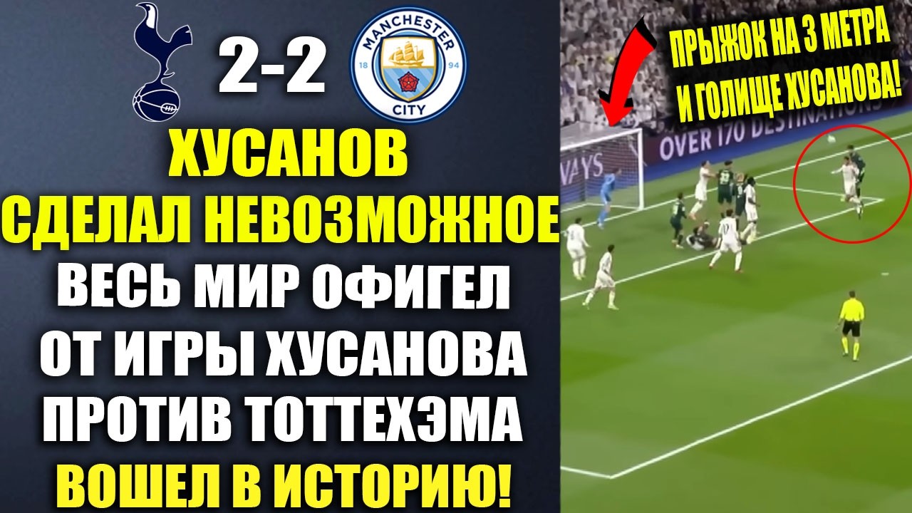 ЭТА ИГРУ ХУСАНОВА ПРОТИВ ТОТТЕНХЭМА ПЕРЕПИСАЛА ИСТОРИЮ ФУТБОЛА НАВЕКИ! ТОТТЕНХЭМ 1-2 МАНЧЕСТЕР СИТИ