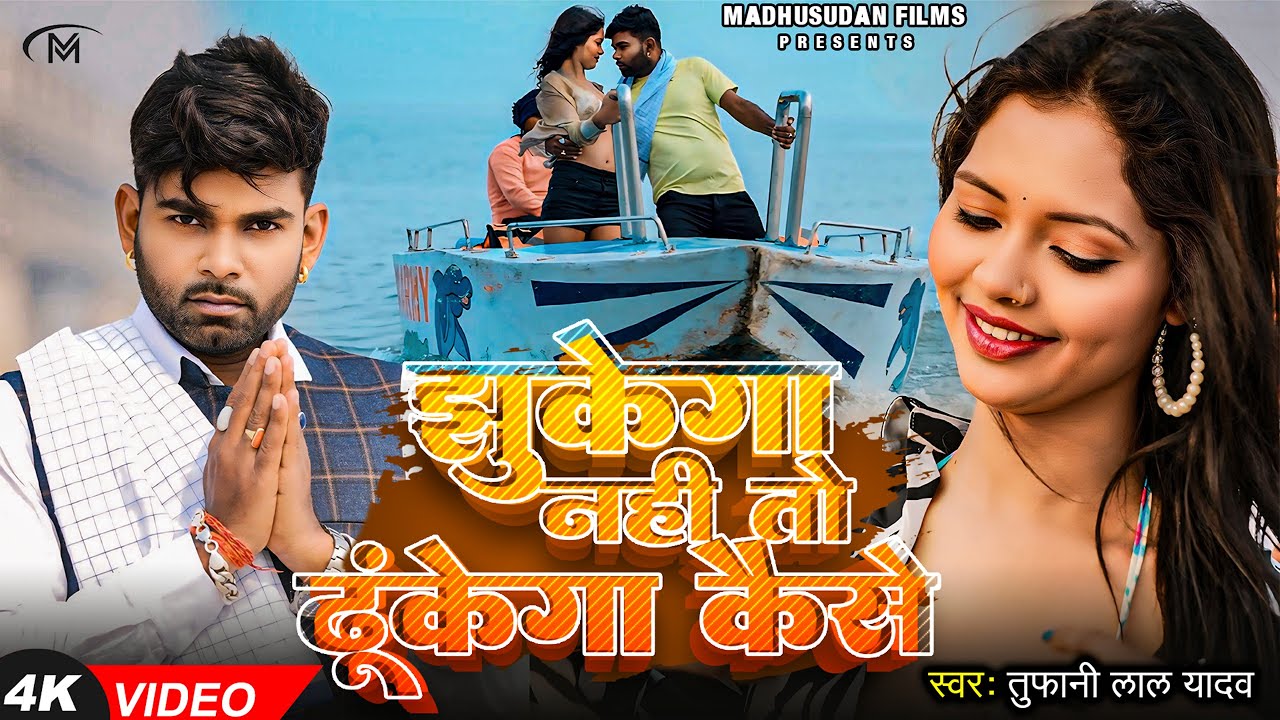 #Video | झुकेगा नहीं तो ढुकेगा कईसे | #Tufani Lal Yadav, #Chandani P, #Sarswati S | Bhojpuri Song