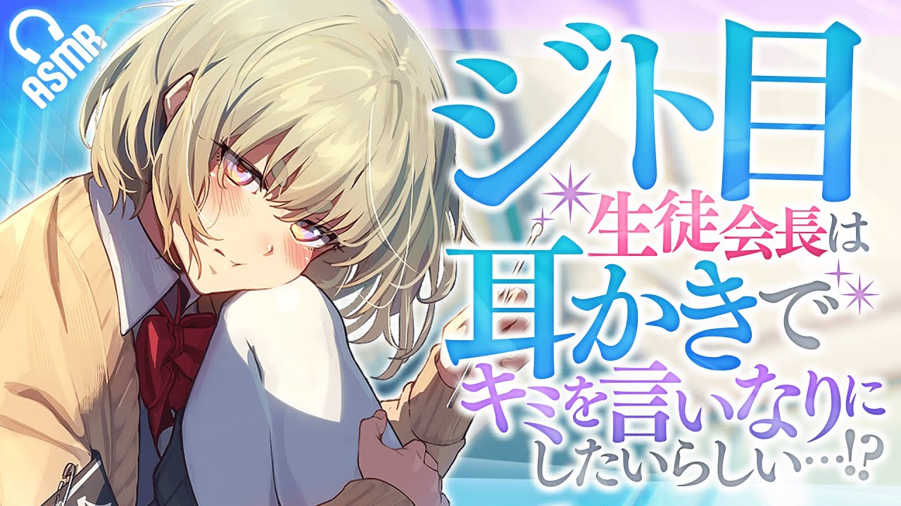 【耳かき/ASMR】ジト目生徒会長は耳かきでキミを言いなりにしたいらしい…!?【男性向け/バイノーラル】