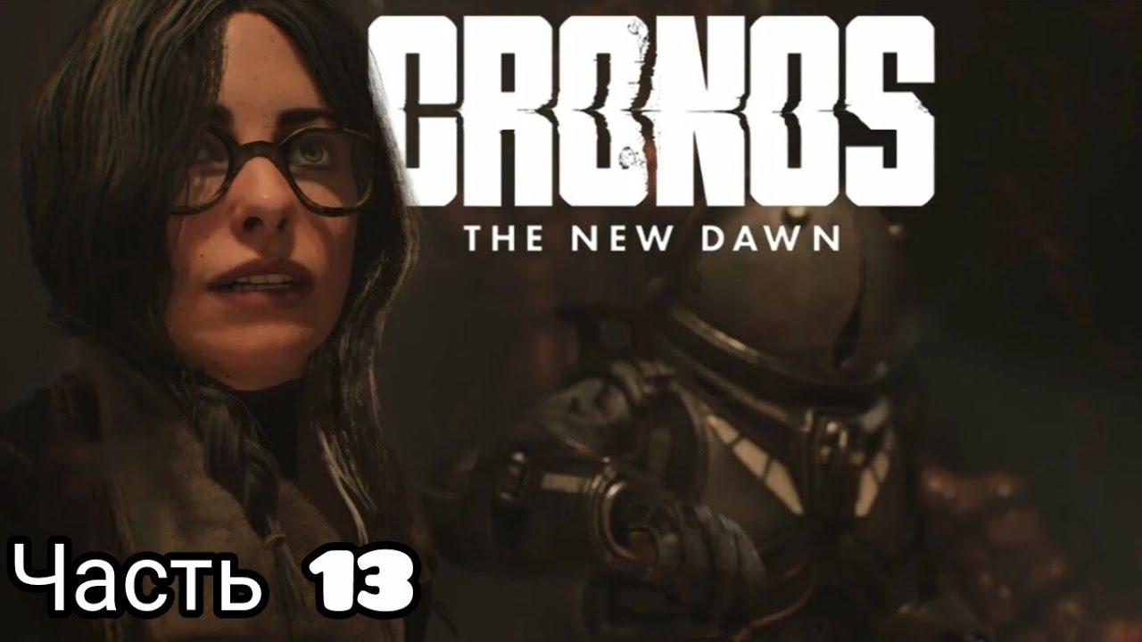 Cronos: The New Dawn_13 часть. PlayStation 5