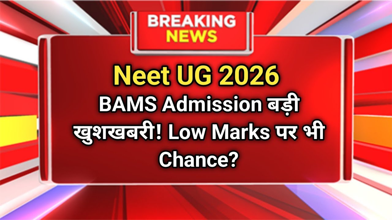 BAMS Admission Reality 🔥 | Low Marks पर भी Chance? | Counselling Strategy & Full Truth