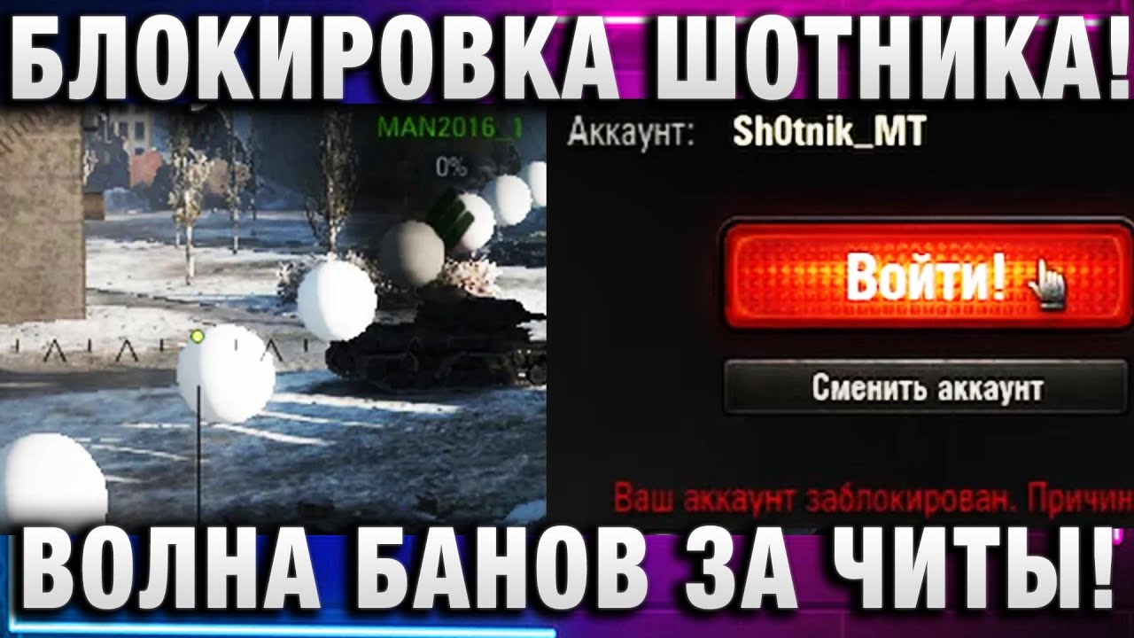 Почему Теперь Опасно Играть с Читами в Мире Танков! Блокировка Шотника!