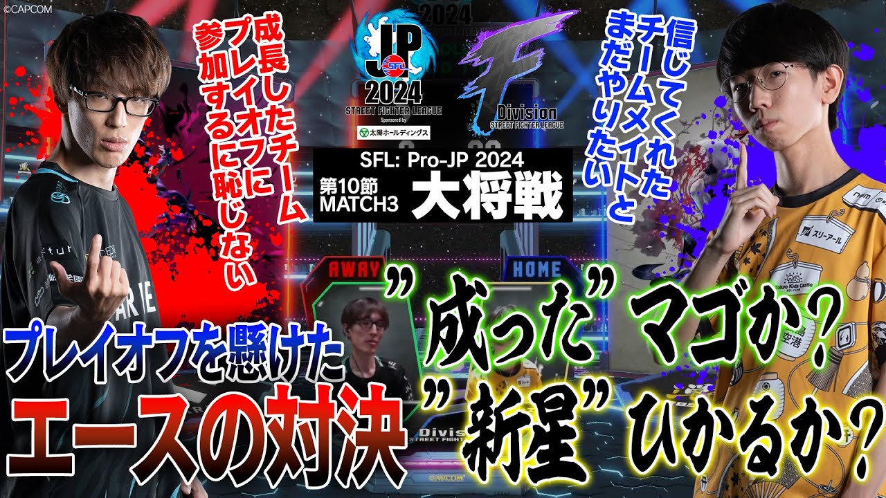 マゴ（ジュリ/C/AWAY）vs ひかる（A.K.I./C/HOME）「Division F 第10節 Match3 大将戦」【ストリートファイターリーグ: Pro-JP 2024】
