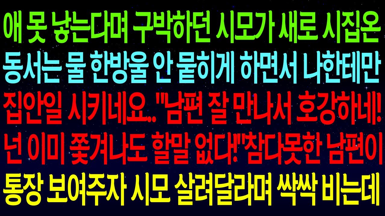 【사연열차①】동서는 물 한방울 안 뭍히게 하면서 나한테만 집안일 시키는 시모..