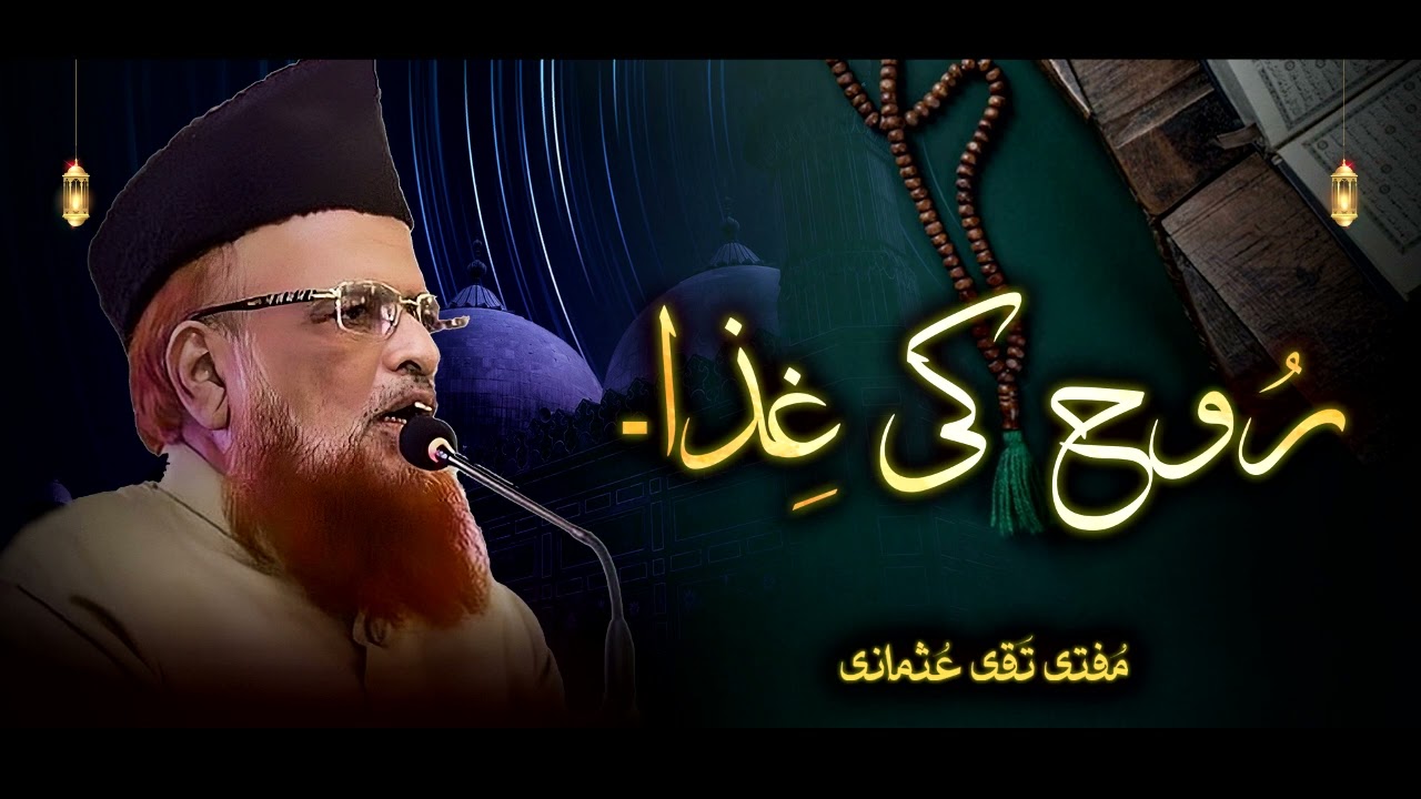 Mufti Taqi Usmani I Rooh Ki Ghiza I New Bayan