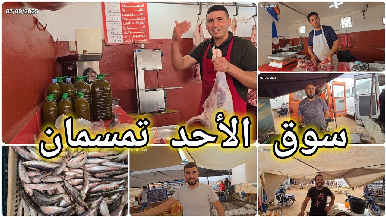 🚨هادشي بزاف السردين 35 درهم..أجواء سوق الأحد تمسمان إقليم الدريوش 🔥