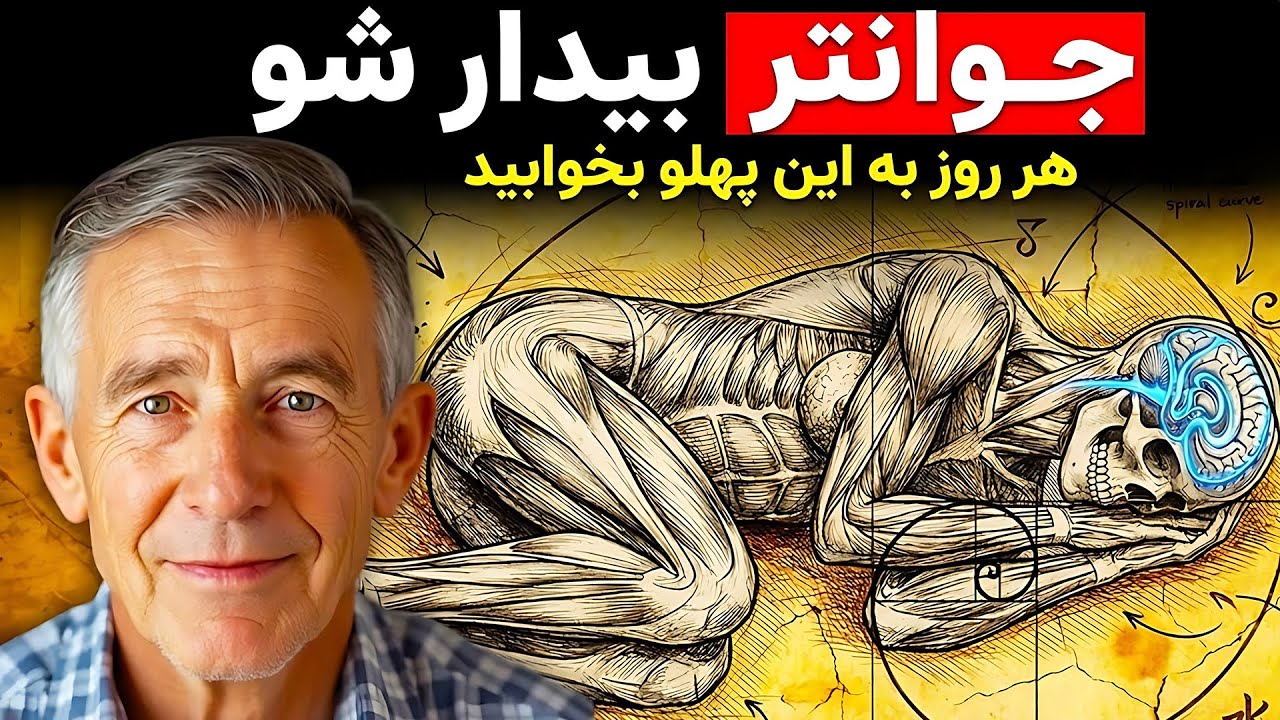 خواب هوشمندانه: وضعیتی که مغز را از سموم پاکسازی می‌کند
