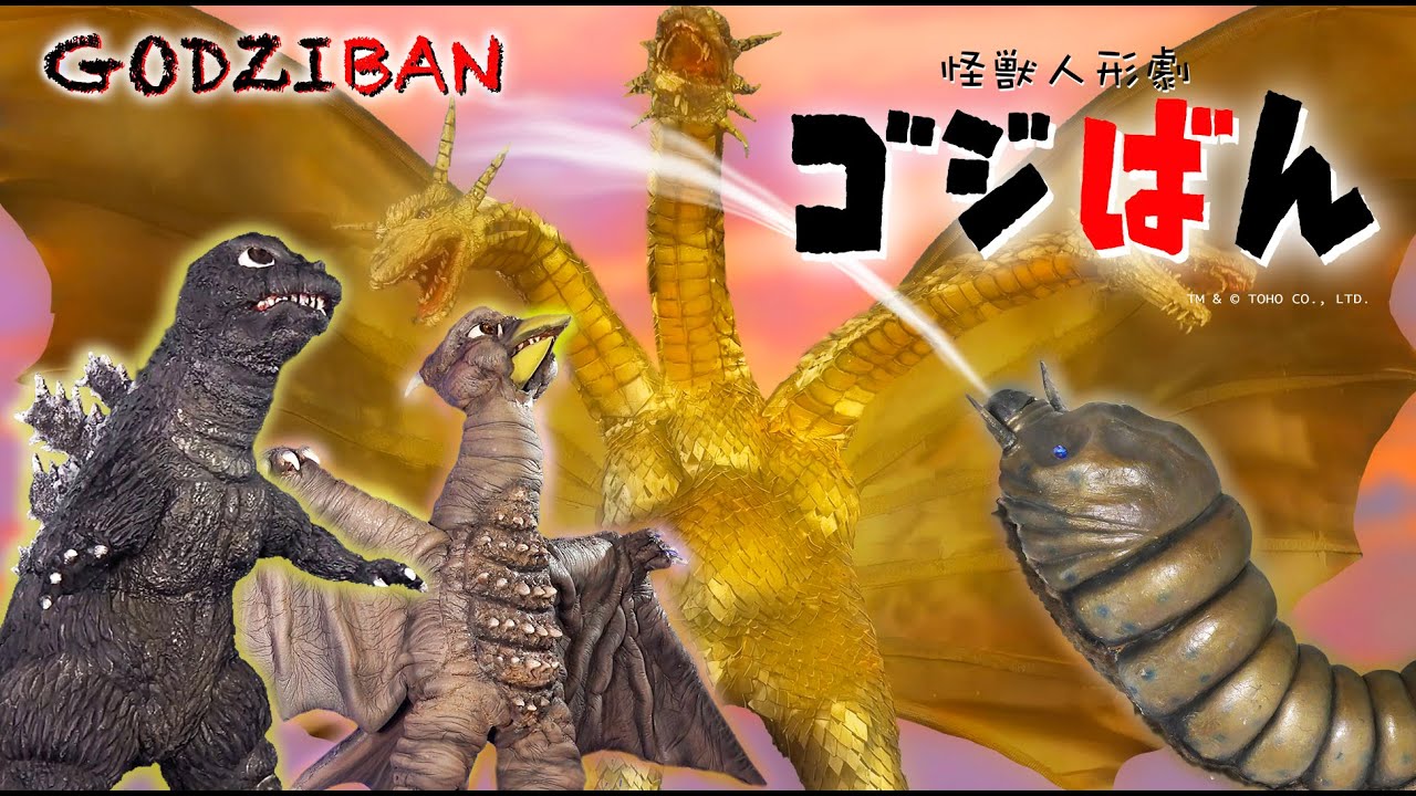 「三大怪獣　地球最大のハラペコ」の巻 | ゴジばん | Go!Go!ゴジラくん #14