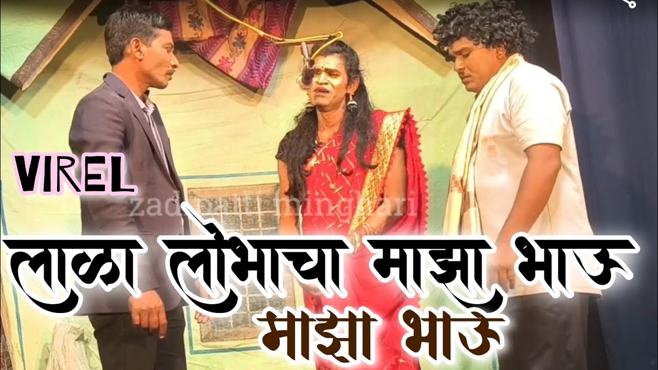 लाळा लोभाचा माझा भाऊ माझा भाऊ | Chek borgav dandar | Mukunda Gurnule shankarpat 