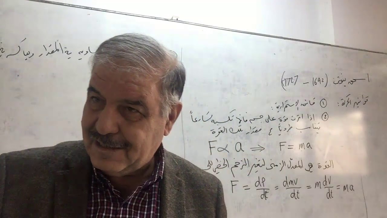 محاضرات قي علم الفلك 8/ قوانين نيوتن في الحركة والجاذبية