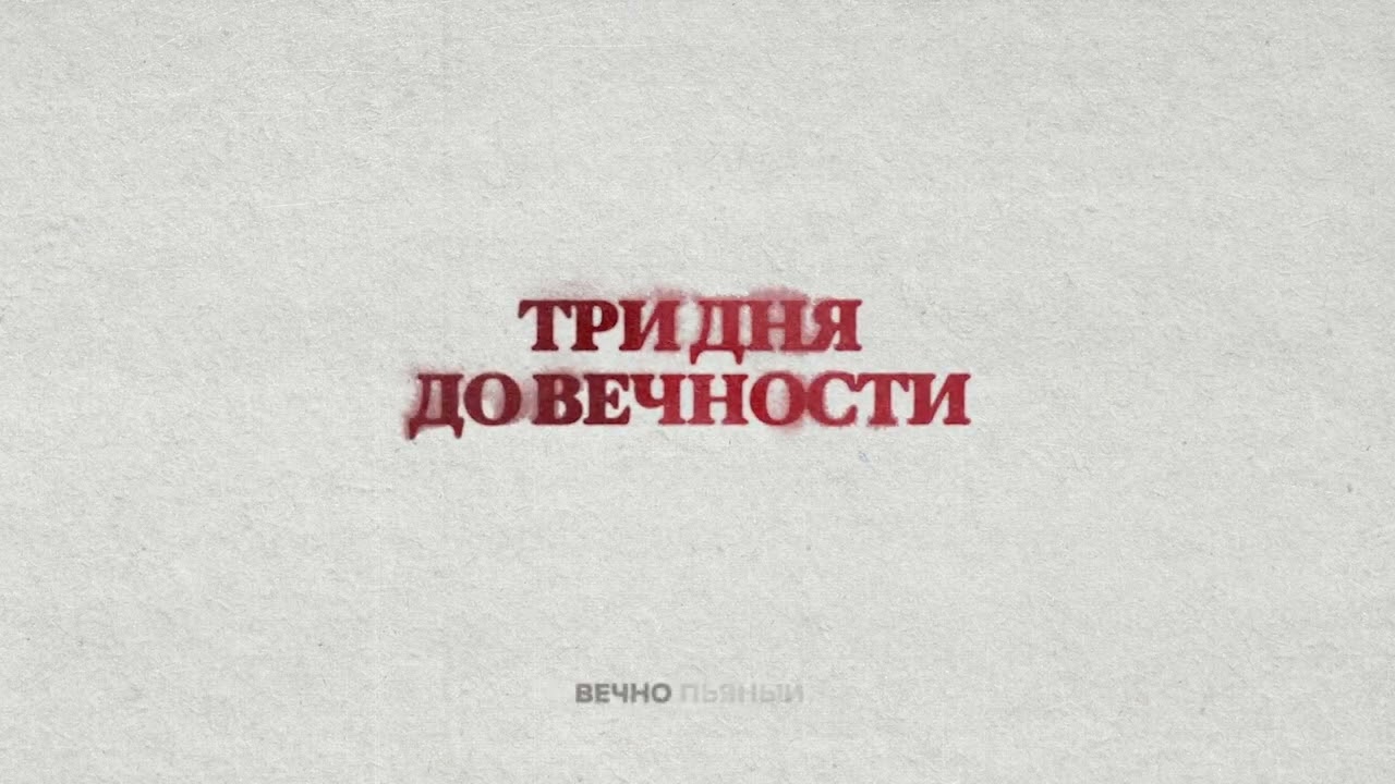 Три дня дождя — Вечно Молодой (Lyric video)