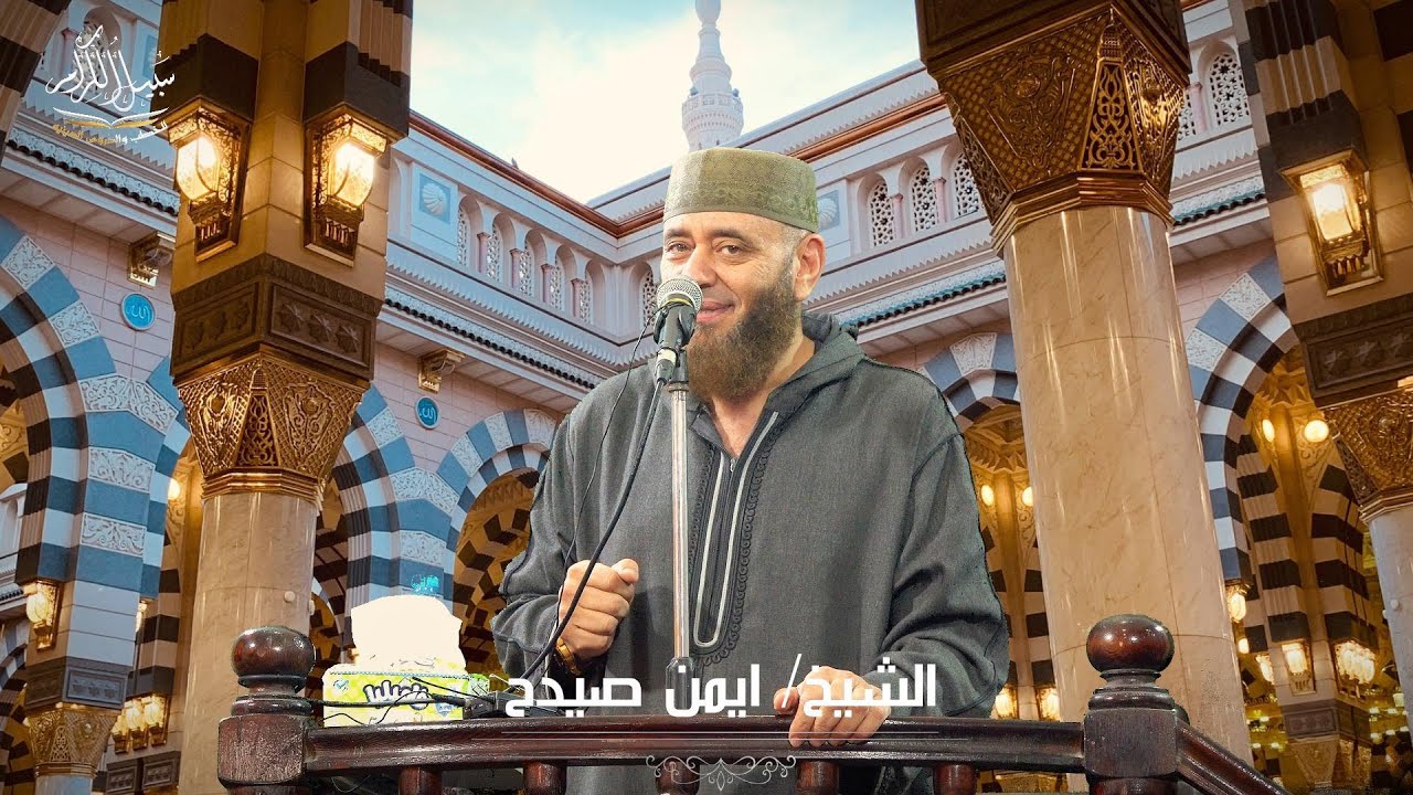 ( حب النبي و الصلاة على رسول الله ) ص -  خطبة جمعة للشيخ / ايمن صيدح