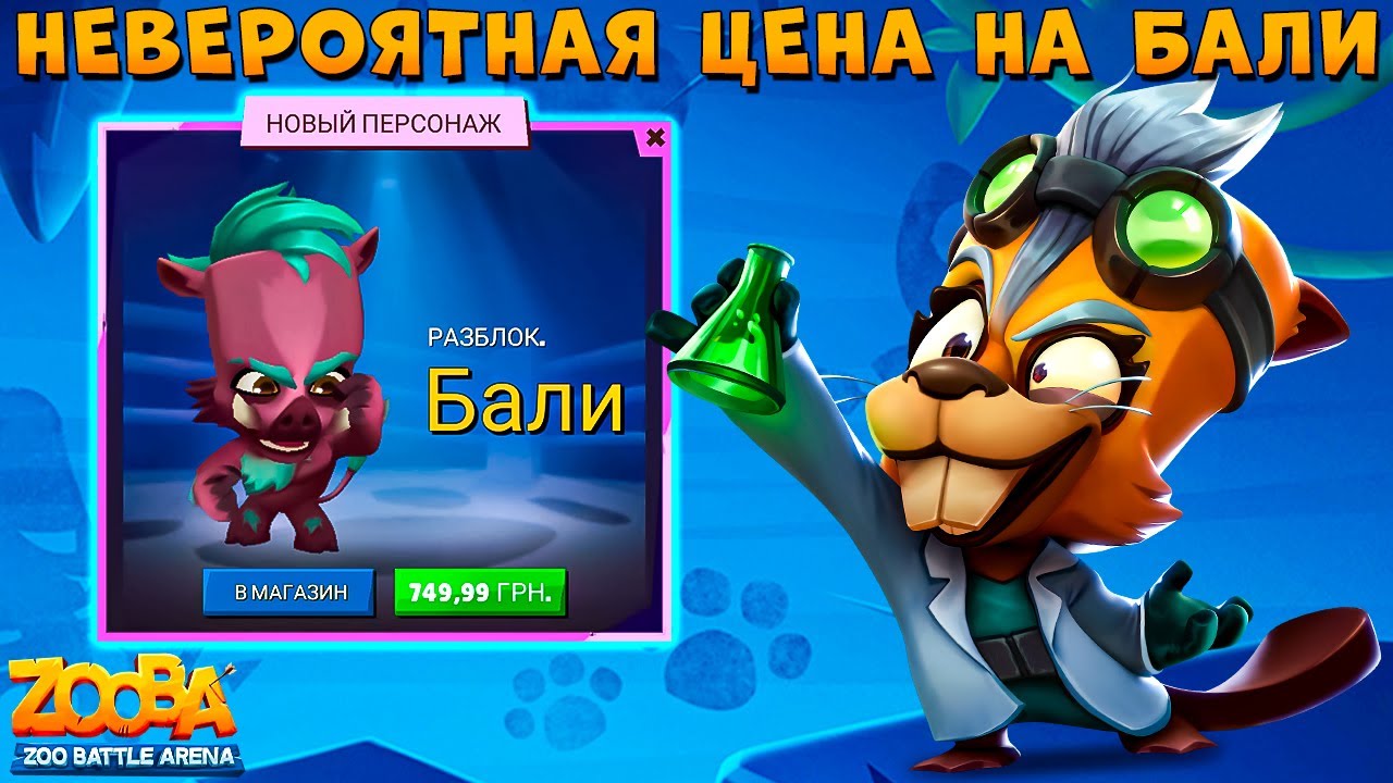 ПОЧЕМУ НИЗКАЯ ЦЕНА НА БАЛИ??? БЕЗУМНЫЙ УЧЕНЫЙ БЕТСИ В ИГРЕ ZOOBA
