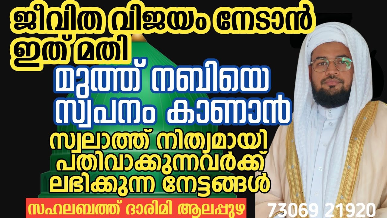 സ്വലാത്ത് നിത്യമായി പതിവാക്കുന്നവർക്ക് ലഭിക്കുന്ന നേട്ടങ്ങൾ sahalabath darimi speech
