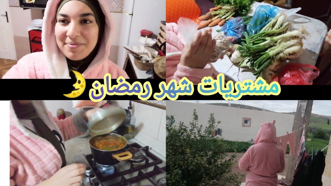 روتيني الصباحي في يوم بارد🥶مشتريات شهر رمضان🌛كيفاش نتحكم في ميزانيتي باش نوفق بين كل شي😊