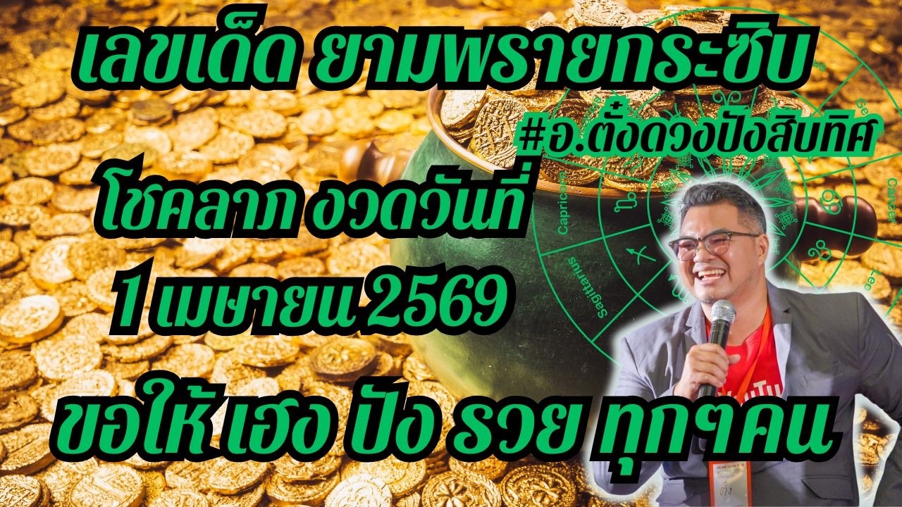 #ยามพรายกระซิบ#เลขมงคล 12 ราศีงวดวันที่ 1เมษายน 2569,ดวงเฮงปังรวย, #อ.ตั๋งดวงปังสิบทิศ