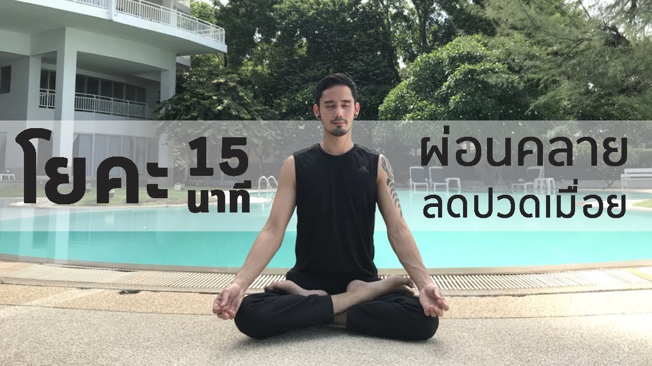 โยคะเบื้องต้น ผ่อนคลาย ลดปวดเมื่อย Basic Calming Yoga I kiartyoga
