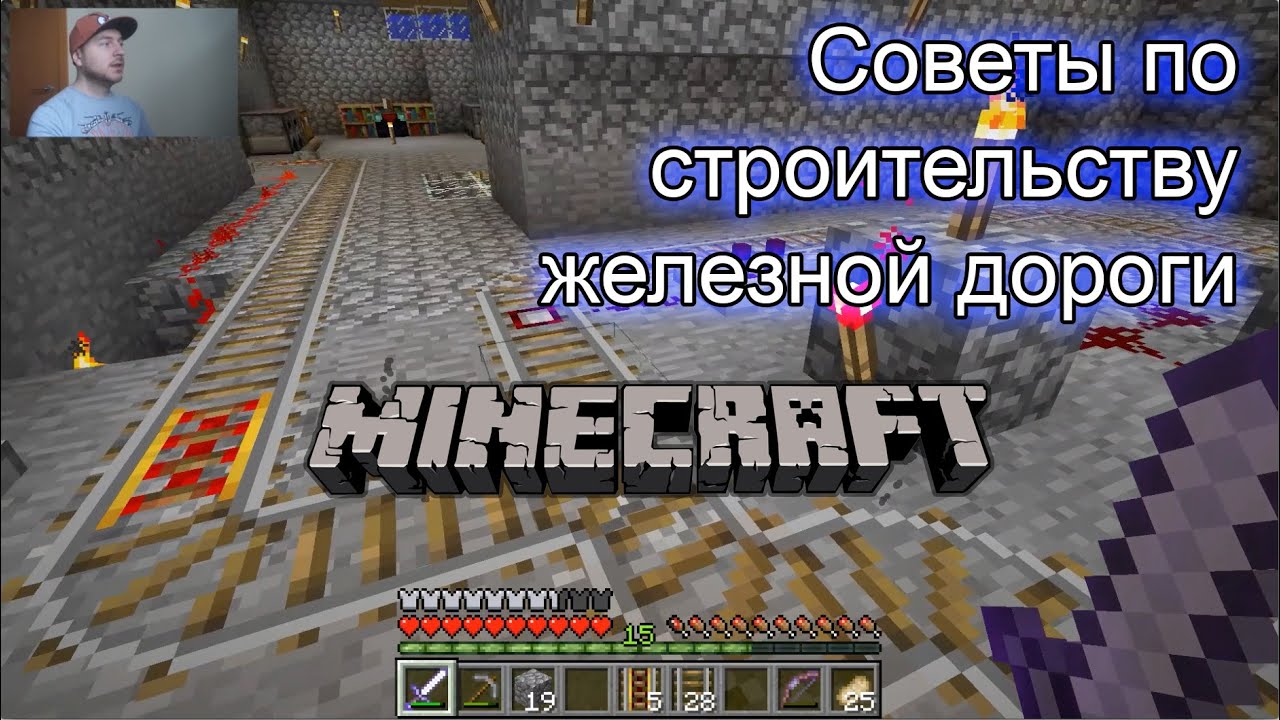 Minecraft — советы по строительству железной дороги