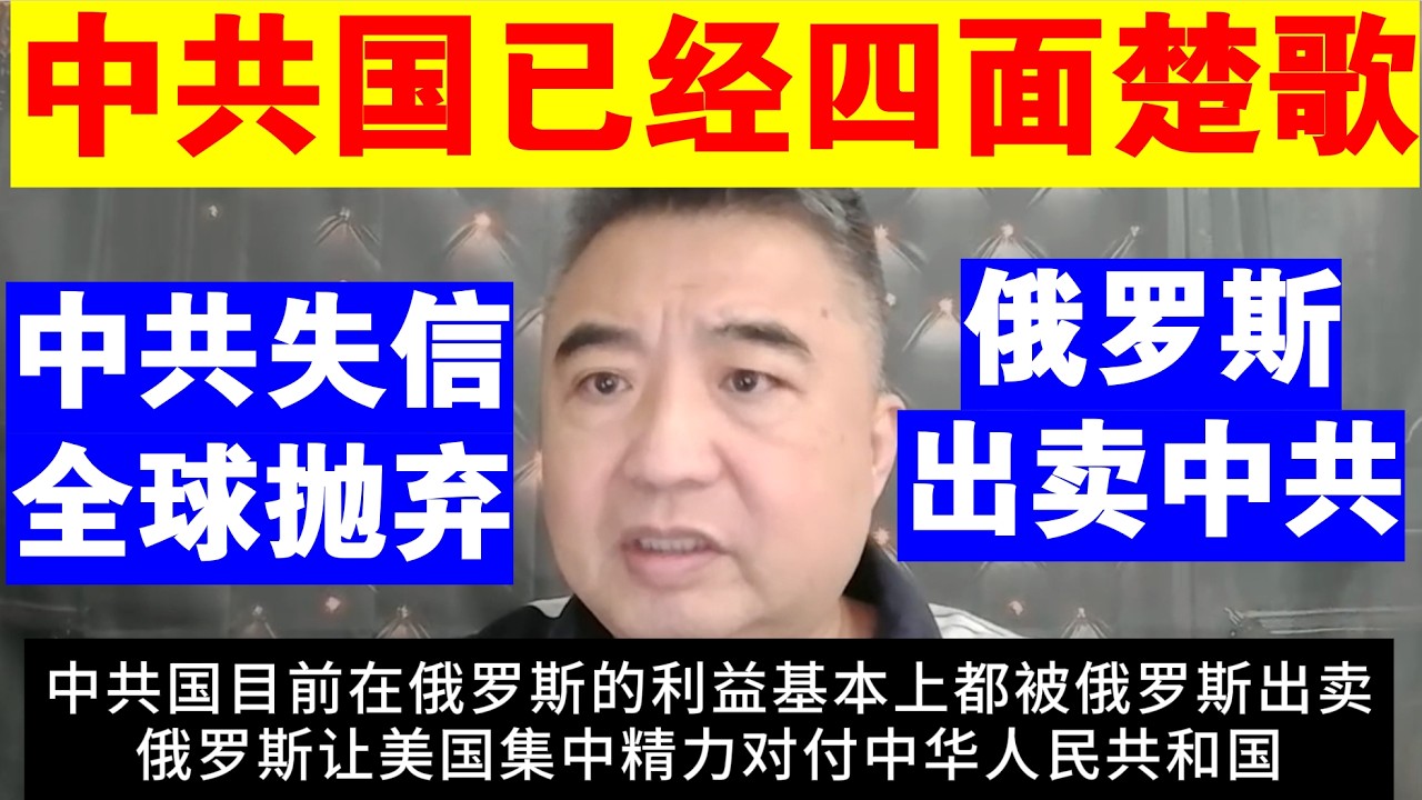 翟山鹰：中共国已经四面楚歌丨俄罗斯出卖中共丨中共失信 全球抛弃