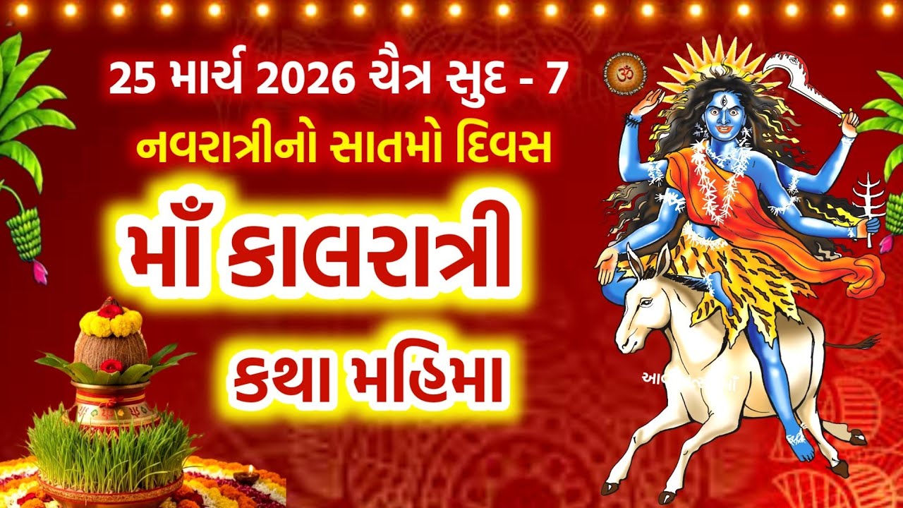 ચૈત્ર નવરાત્રીના સાતમા દિવસે માઁ કાલરાત્રિ કથા | Maa Kalratri Katha  | Chaitra Navratri 2026 | Day 7