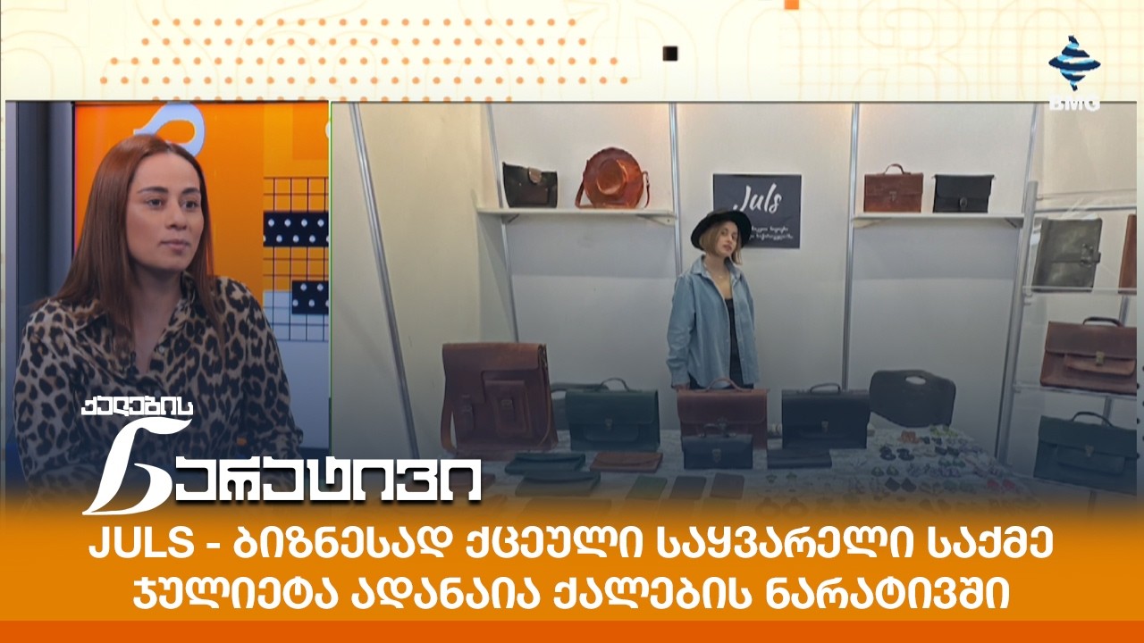 Juls - ბიზნესად ქცეული საყვარელი საქმე - ჯულიეტა ადანაია ქალების ნარატივში