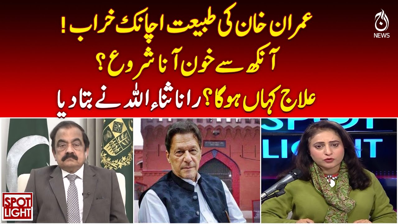 Imran Khan Health Update | Eye Bleeding Concern | Rana Sanaullah Statement - Aaj Pakistan News