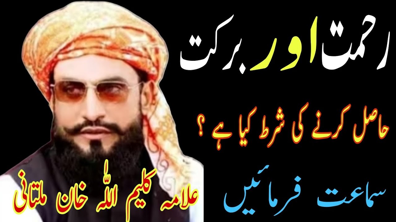رحمت اور برکت حاصل کرنے کی شرط کیا ہے/ سماعت فرمائیں