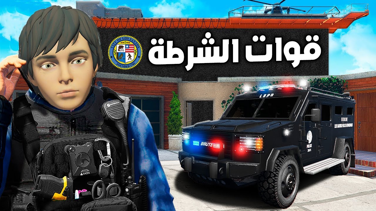 اصبحت من قوات الشرطة مع بابا 😱🔥!! | فلم قراند