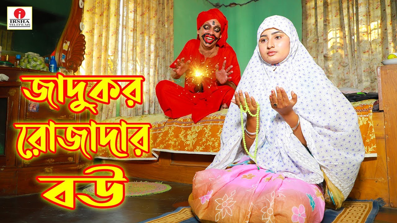 জাদুকর রোজাদার বউ | jadukor rojadar bou | magic | Bengali Fairy Tales | Monikar Natok |