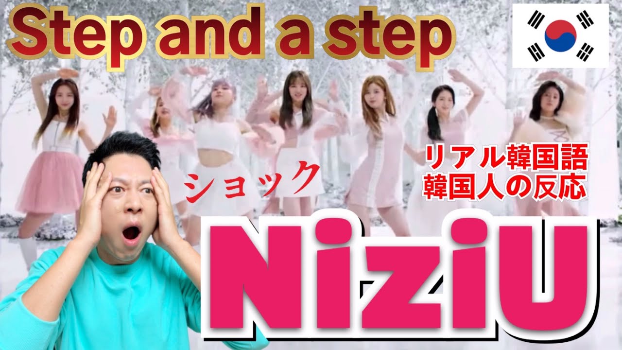 【NiziU】Step and a stepを聴いてショックを受けました!! | 韓国人の反応!!