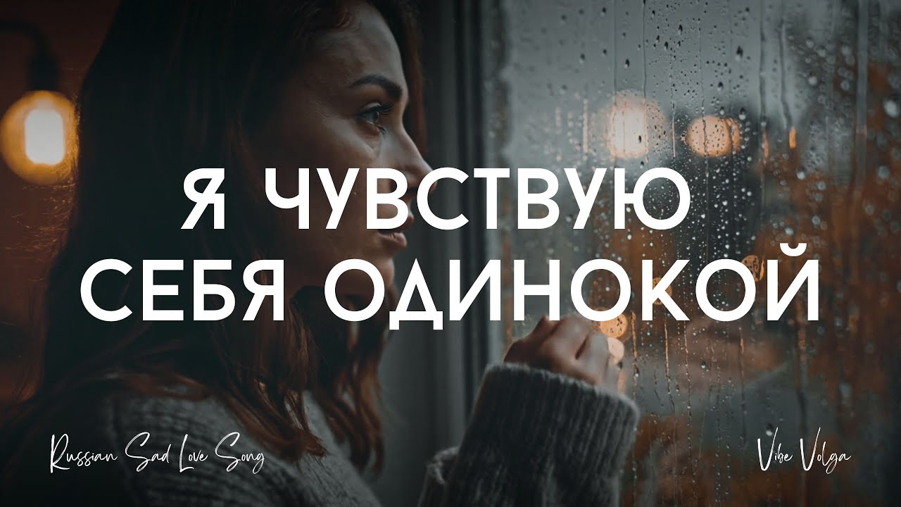 Я чувствую себя одинокой 💔 | Русская грустная песня про одиночество и любовь