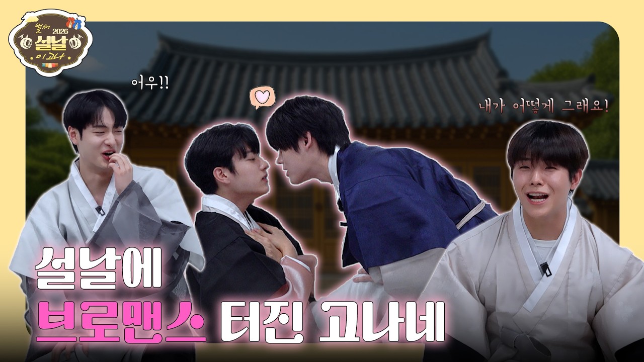 설날에 브로맨스 터진 고나네😘👻 | 고나의 2026 설날 특집 콘텐츠