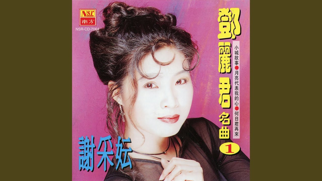 月圆花好