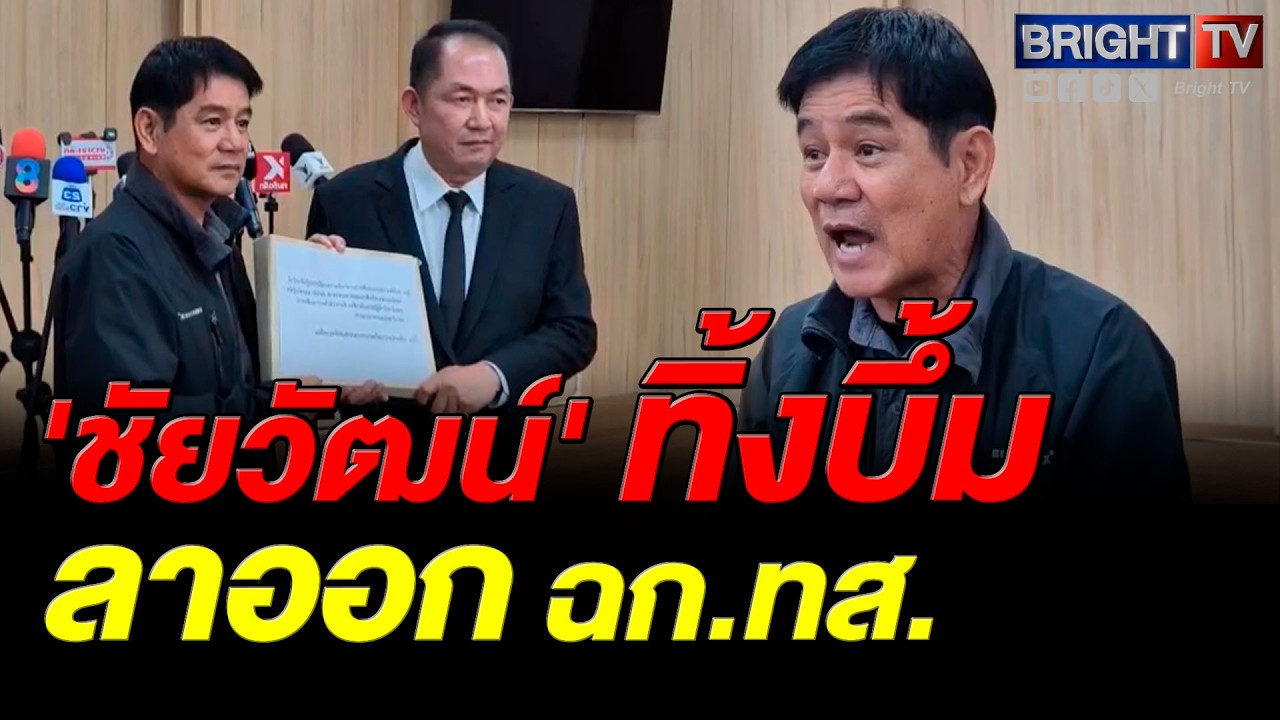 ชัยวัฒน์ ลิ้มลิขิตอักษร ประกาศลาออกจากชุดเฉพาะกิจ ทส. ปมภารกิจปราบทุนรุกป่า