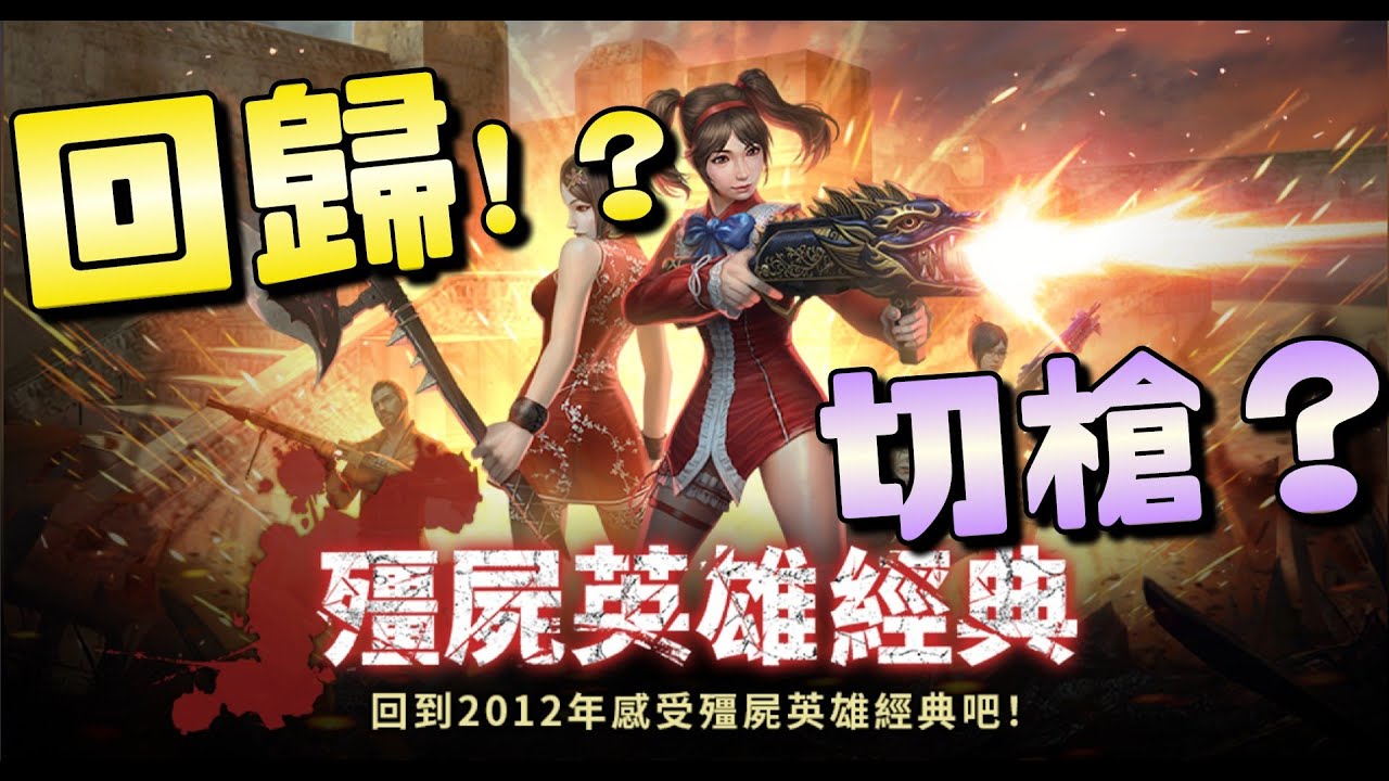 殭王的CSO實況〃【#2012 龍砲呢，就是要這樣...】﹑