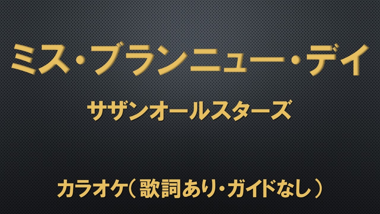 （カラオケ）ミス・ブランニュー・デイ（MISS BRAND-NEW DAY）／サザンオールスターズ【歌詞あり・ガイドなし】