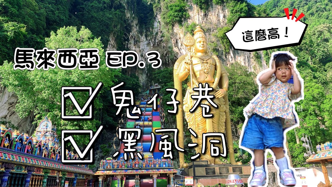 馬來西亞-吉隆坡馬六甲旅遊EP.3｜鬼仔巷、黑風洞｜今天什麼日子？清真寺都沒開！！