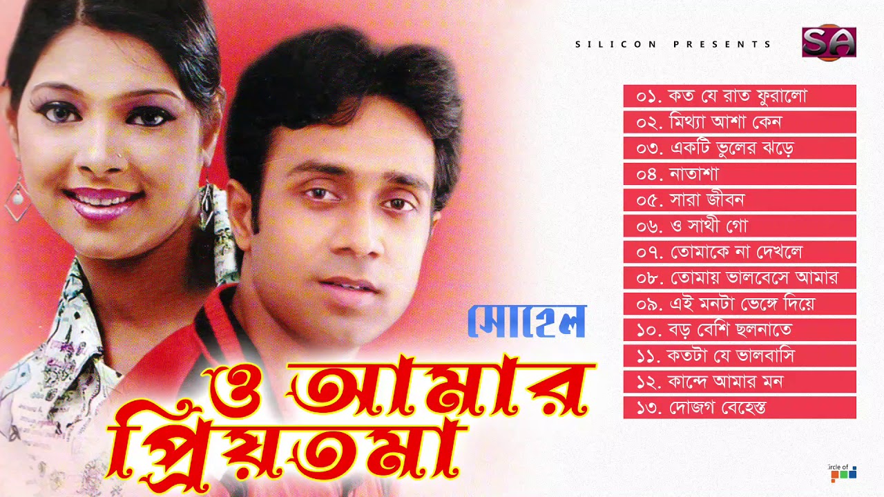 Sohel | O Amar Priyotoma | ও আমার প্রিয়তমা | Bangla Audio Jukebox