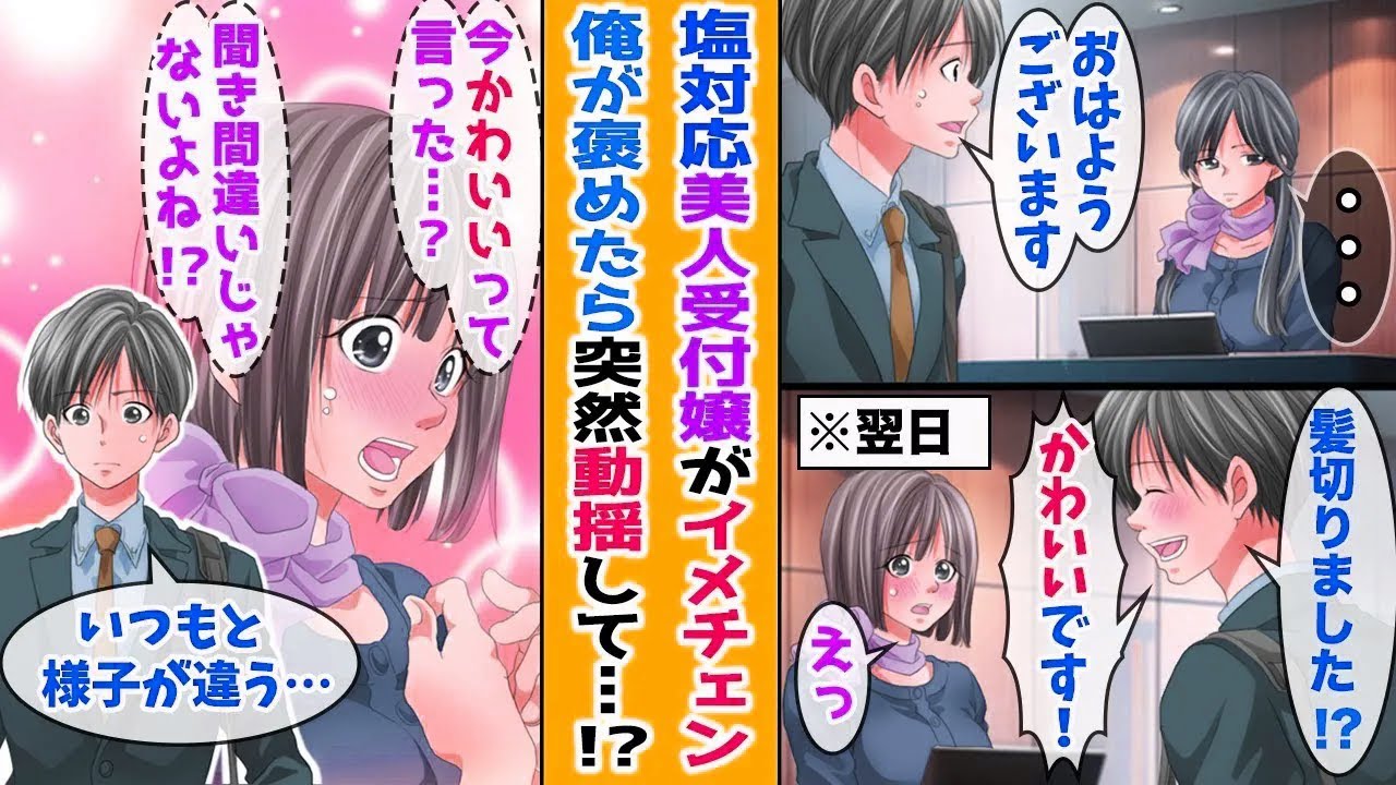【漫画】 塩対応な美人受付嬢が髪を切ったので褒めたら突然動揺しはじめて ！？…【まとめ】【胸キュン漫画ナナクマ】【恋愛マンガ】