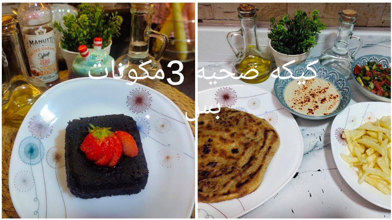 2️⃣ يوم كامل أكل صحي | عملت حواوشي دايت وكيكة 3 مكونات في دقيقة 😳
