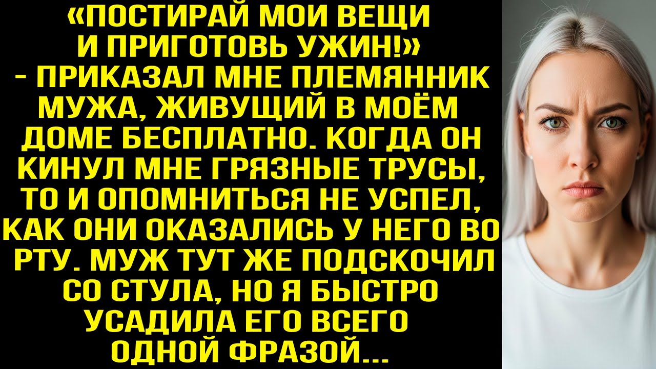 «Постирай мои вещи и приготовь ужин!» — приказал мне племянник мужа, живущий в моём доме бесплатно.