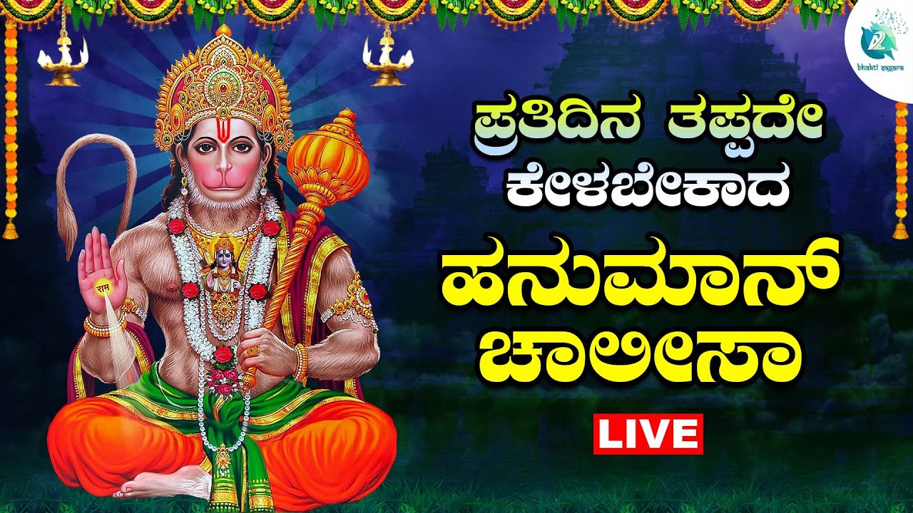 🔴Live | ಪ್ರತಿ ಶನಿವಾರದಂದು ಕೇಳಬೇಕಾದ ಹನುಮಾನ್ ಚಾಲೀಸಾ | Hanuman Chalisa| A2 Bhakti Sagara