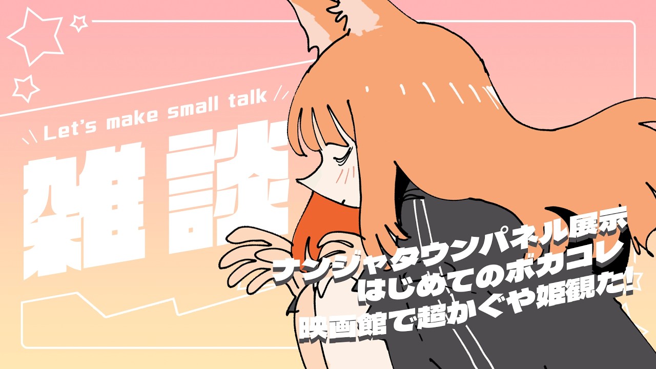お知らせも話したいことも山のようにあるので、おしゃべりしましょう🌋【 雑談 / ぴこんちゃん 】