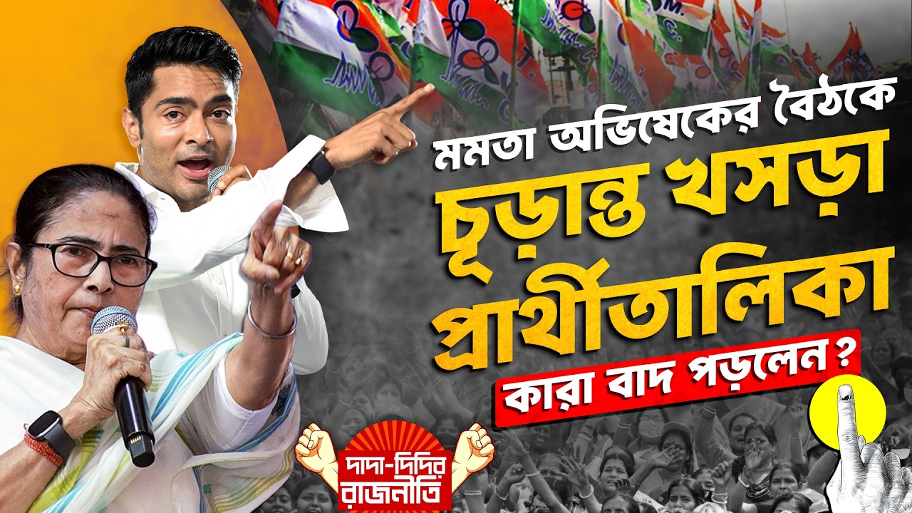 TMC News : মমতা অভিষেকের বৈঠকে চূড়ান্ত খসড়া প্রার্থীতালিকা , কারা বাদ পড়লেন? @DadaDidirRajniti