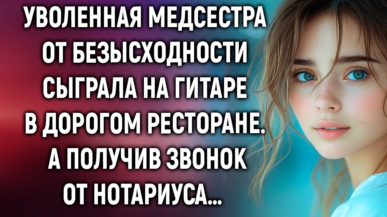 Уволенная медсестра от безысходности сыграла на гитаре в дорогом ресторане. А получив звонок…