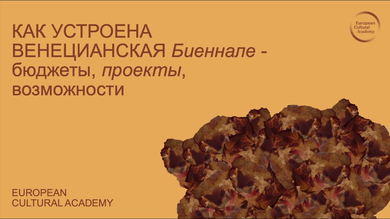 КАК УСТРОЕНА ВЕНЕЦИАНСКАЯ Биеннале: бюджеты, проекты, возможности