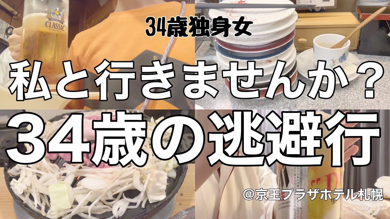 【女1人ホテル飲み】私みたいになるな‼︎女ひとり爆飲食旅in北海道/何もかもが嫌になったので無計画で旅に出る【ひとり飲み】