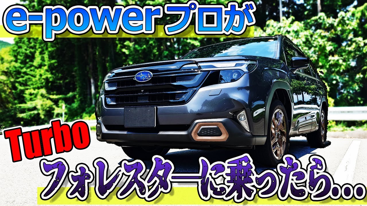 【グリグリに曲がる】e-powerプロがフォレスターターボ に乗ったら・・