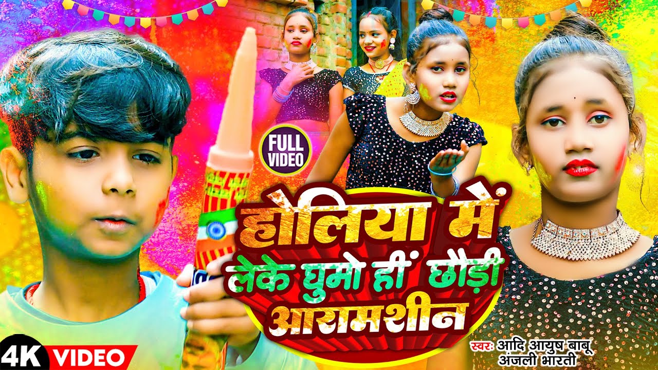 #Video | होलिया मे लेके घुमो हीं छौड़ी आरामशीन | #Aadi Ayush Babu #priyanka Singh Chauhan |Holi Song